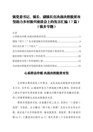 镇党委书记、镇长、副镇长在决战决胜脱贫攻坚助力乡村振兴座谈会上的发言汇编（7篇）（镇乡专题）