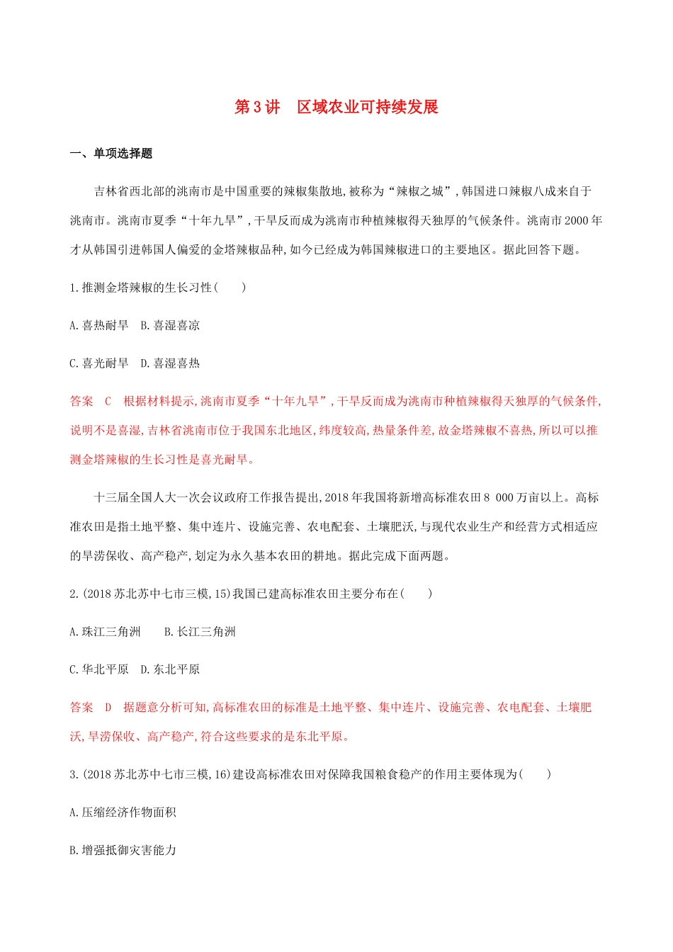 （江苏专用）高考地理总复习 第十四章 第3讲 区域农业可持续发展练习-人教版高三地理试题_第1页