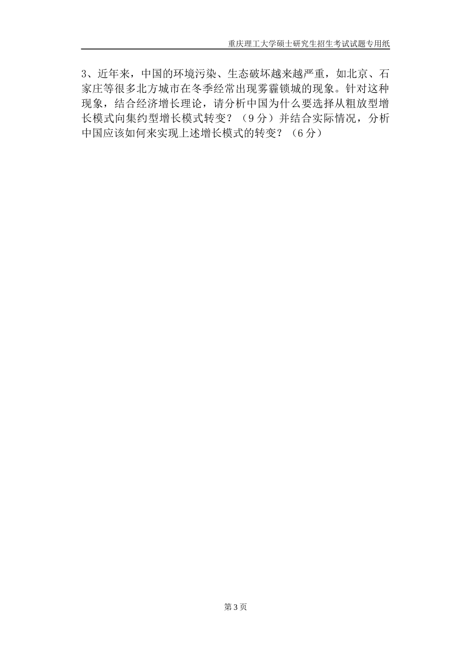 重庆理工大学2019年攻读硕士学位研究生入学考试试题 西方经济学_第3页