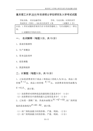 重庆理工大学2019年攻读硕士学位研究生入学考试试题 西方经济学