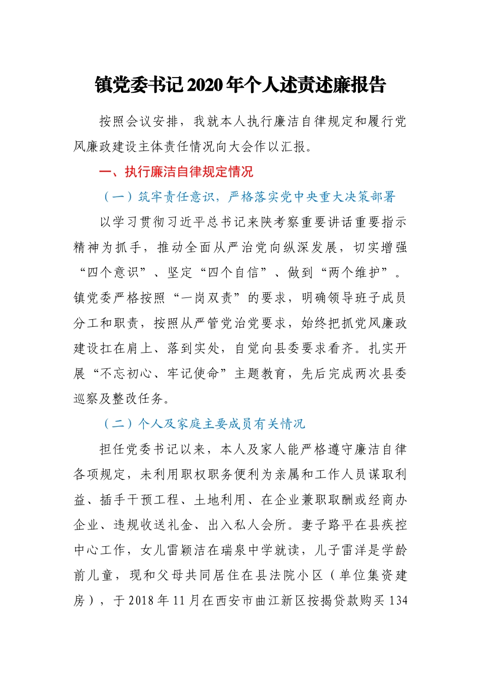 镇党委书记2020年个人述责述廉报告_第1页