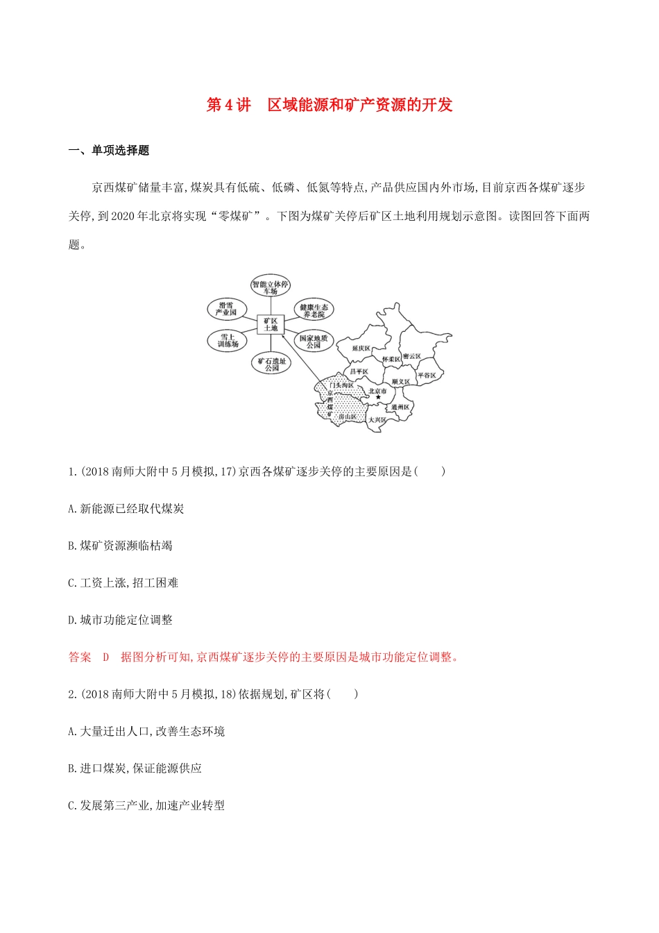 （江苏专用）高考地理总复习 第十四章 第4讲 区域能源和矿产资源的开发练习-人教版高三地理试题_第1页