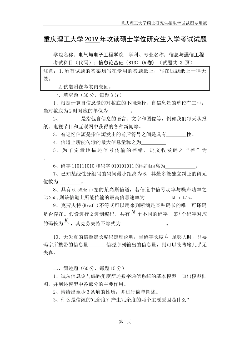 重庆理工大学2019年攻读硕士学位研究生入学考试试题 信息论基础专业_第1页