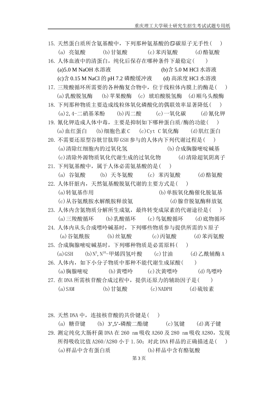 重庆理工大学2019年攻读硕士学位研究生入学考试试题 药学综合专业_第3页