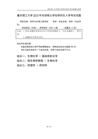 重庆理工大学2019年攻读硕士学位研究生入学考试试题 药学综合专业