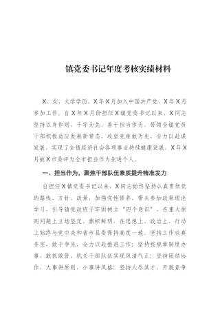 镇党委书记年度考核实绩材料