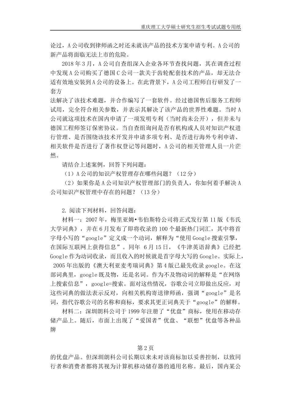 重庆理工大学2019年攻读硕士学位研究生入学考试试题 知识产权管理_第2页