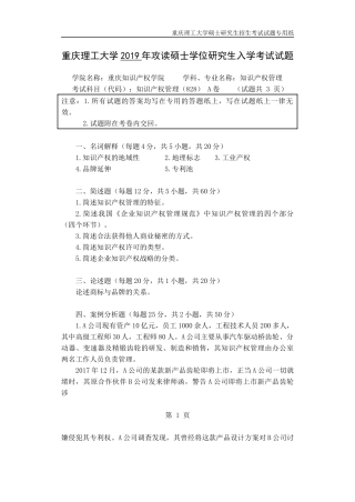 重庆理工大学2019年攻读硕士学位研究生入学考试试题 知识产权管理