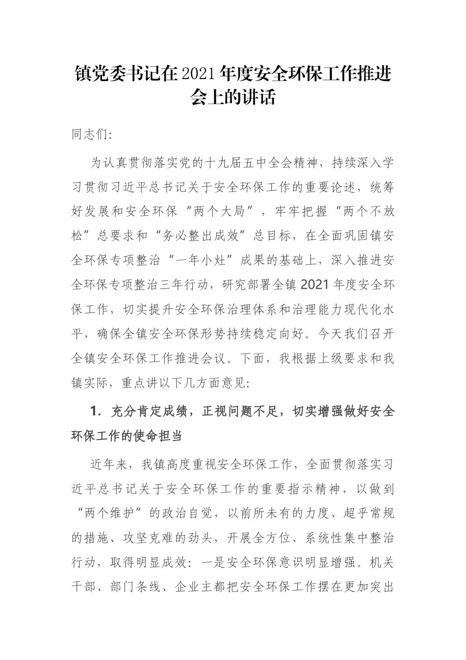 镇党委书记在2021年度安全环保工作推进会上的讲话_第1页
