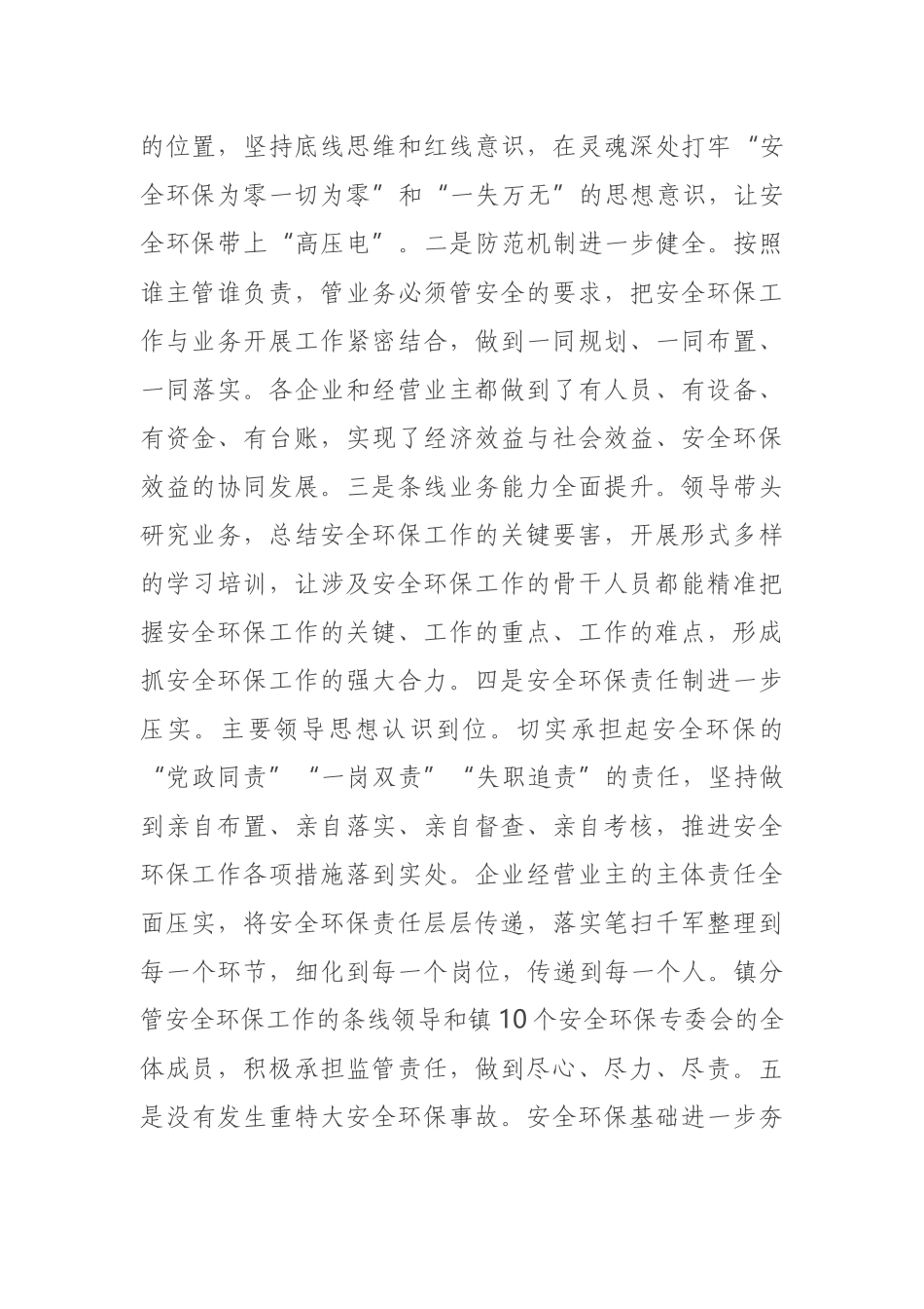 镇党委书记在2021年度安全环保工作推进会上的讲话_第2页