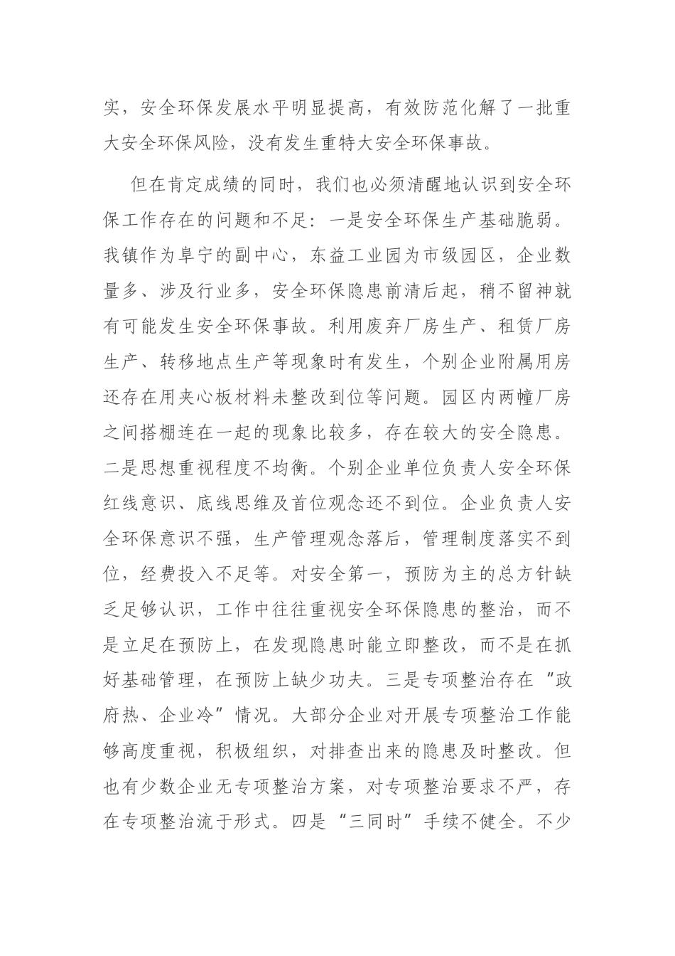 镇党委书记在2021年度安全环保工作推进会上的讲话_第3页