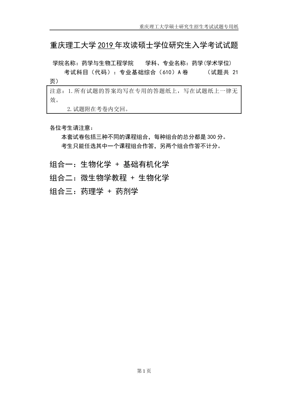 重庆理工大学2019年攻读硕士学位研究生入学考试试题 专业基础综合_第1页