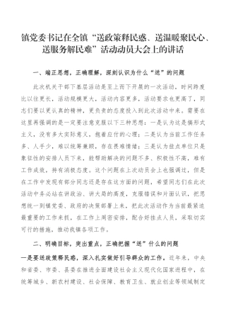 镇党委书记在全镇“送政策释民惑、送温暖聚民心、送服务解民难”活动动员大会上的讲话