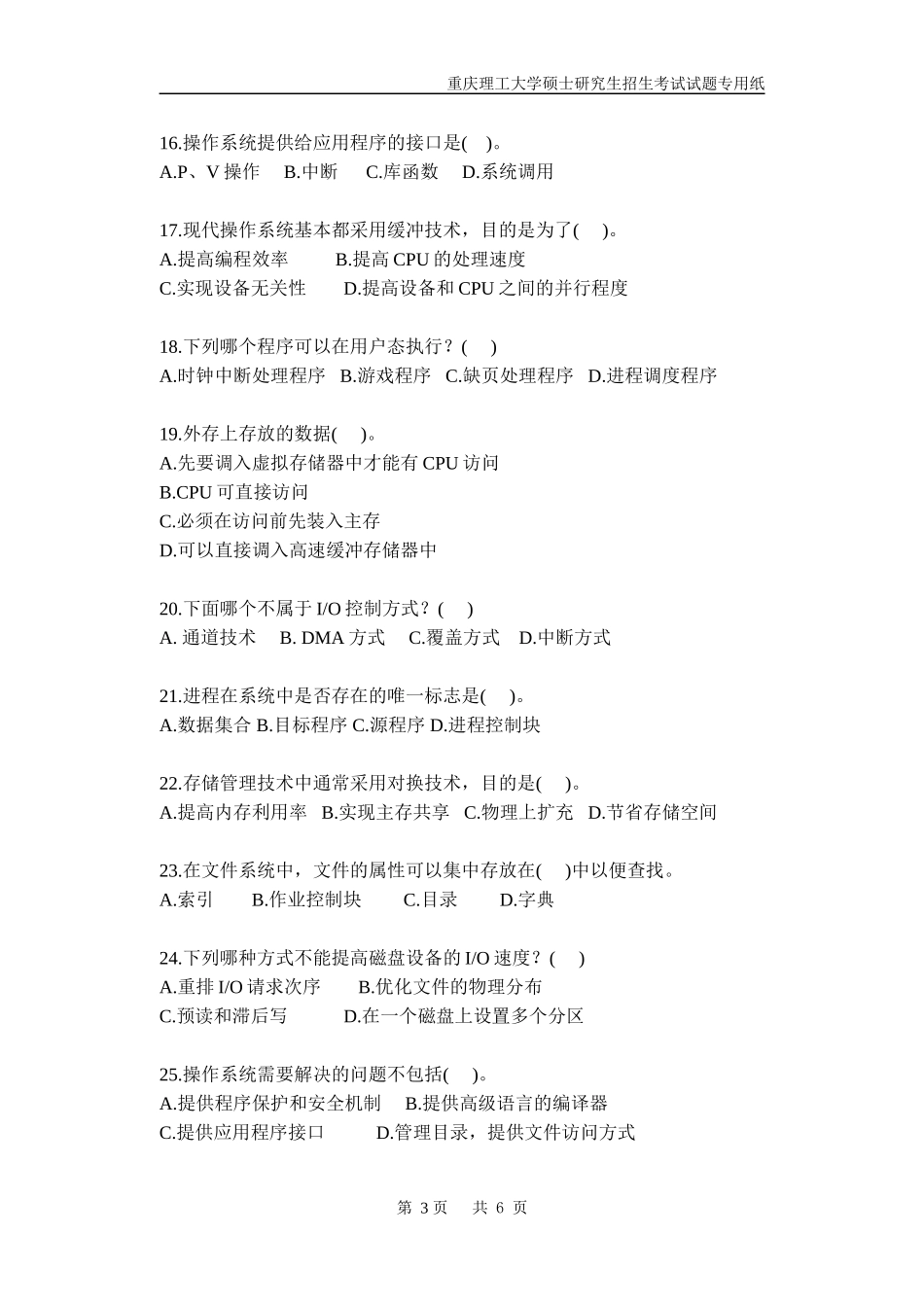 重庆理工大学2019年攻读硕士学位研究生入学考试试题计算机学科基础综合_第3页