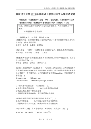 重庆理工大学2019年攻读硕士学位研究生入学考试试题计算机学科基础综合