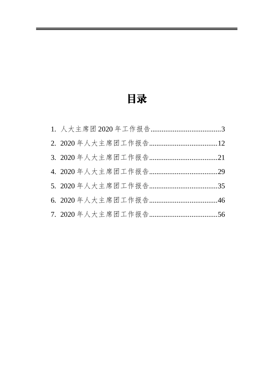 镇党委委员、人大主席2020年人大主席团工作报告汇编（7篇）（镇乡专题）_第1页