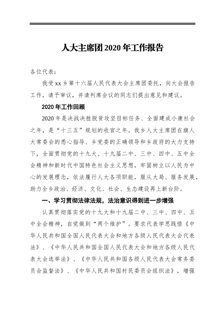 镇党委委员、人大主席2020年人大主席团工作报告汇编（7篇）（镇乡专题）_第2页