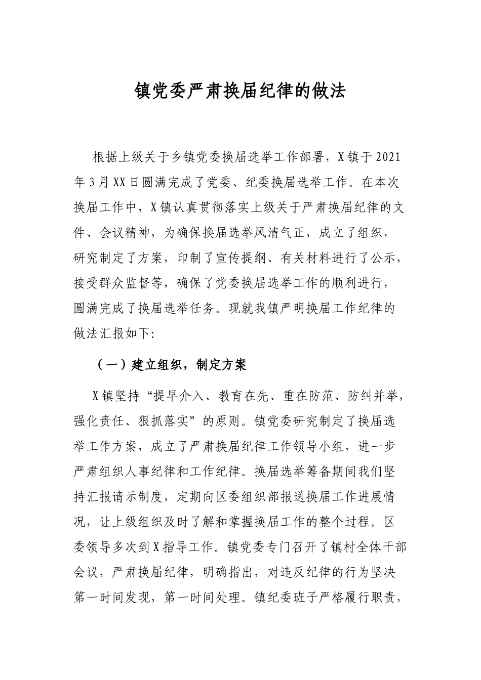 镇党委严肃换届纪律的做法_第1页