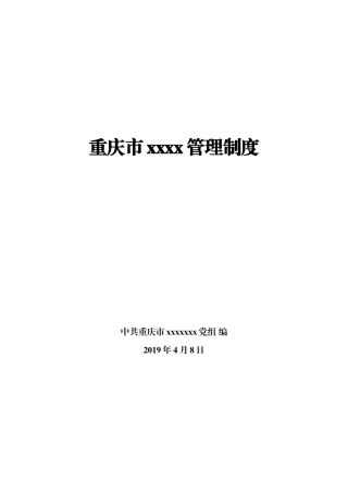 重庆市xxxx管理制度（1万字）