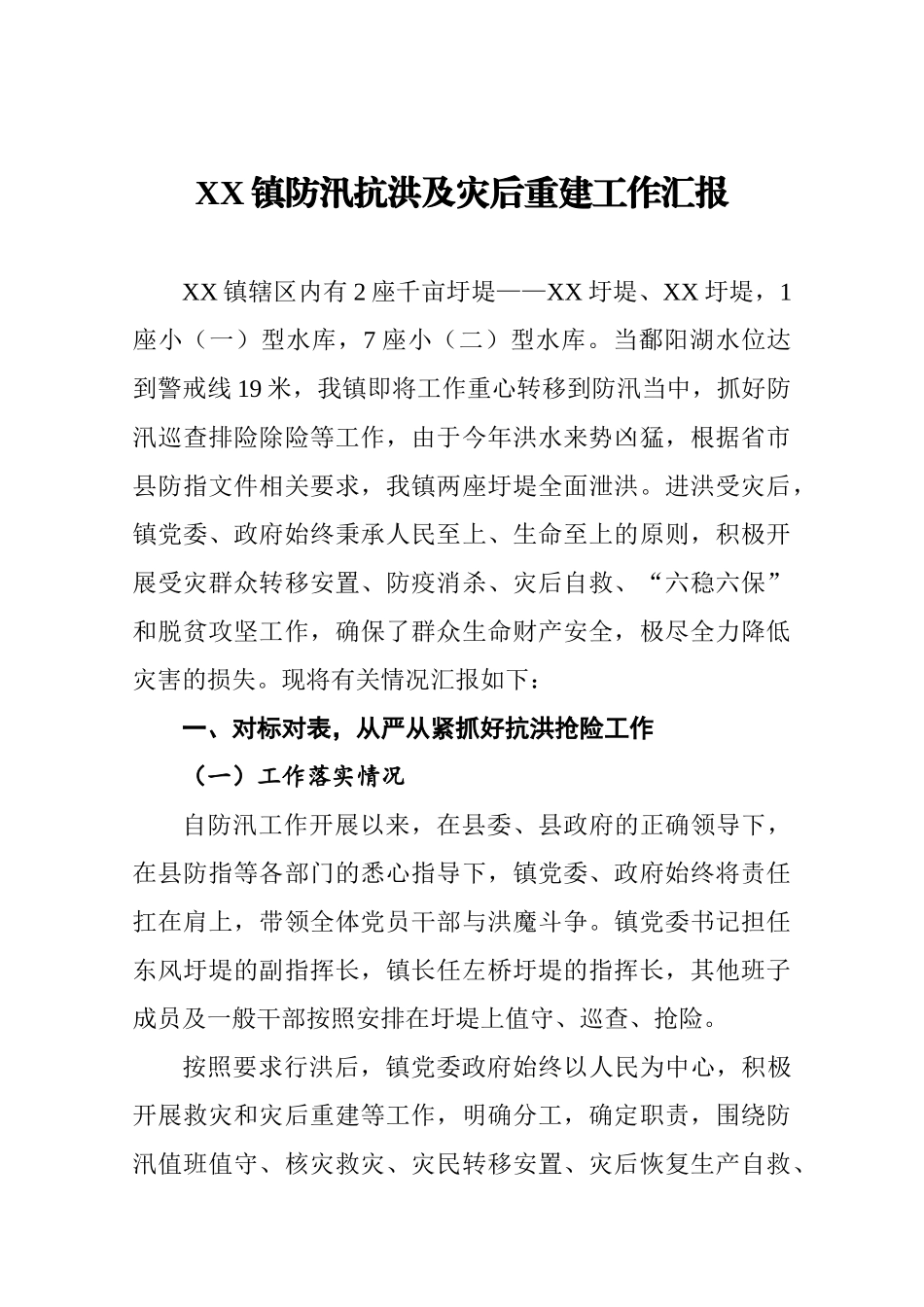 镇防汛抗洪及灾后重建工作汇报_第1页