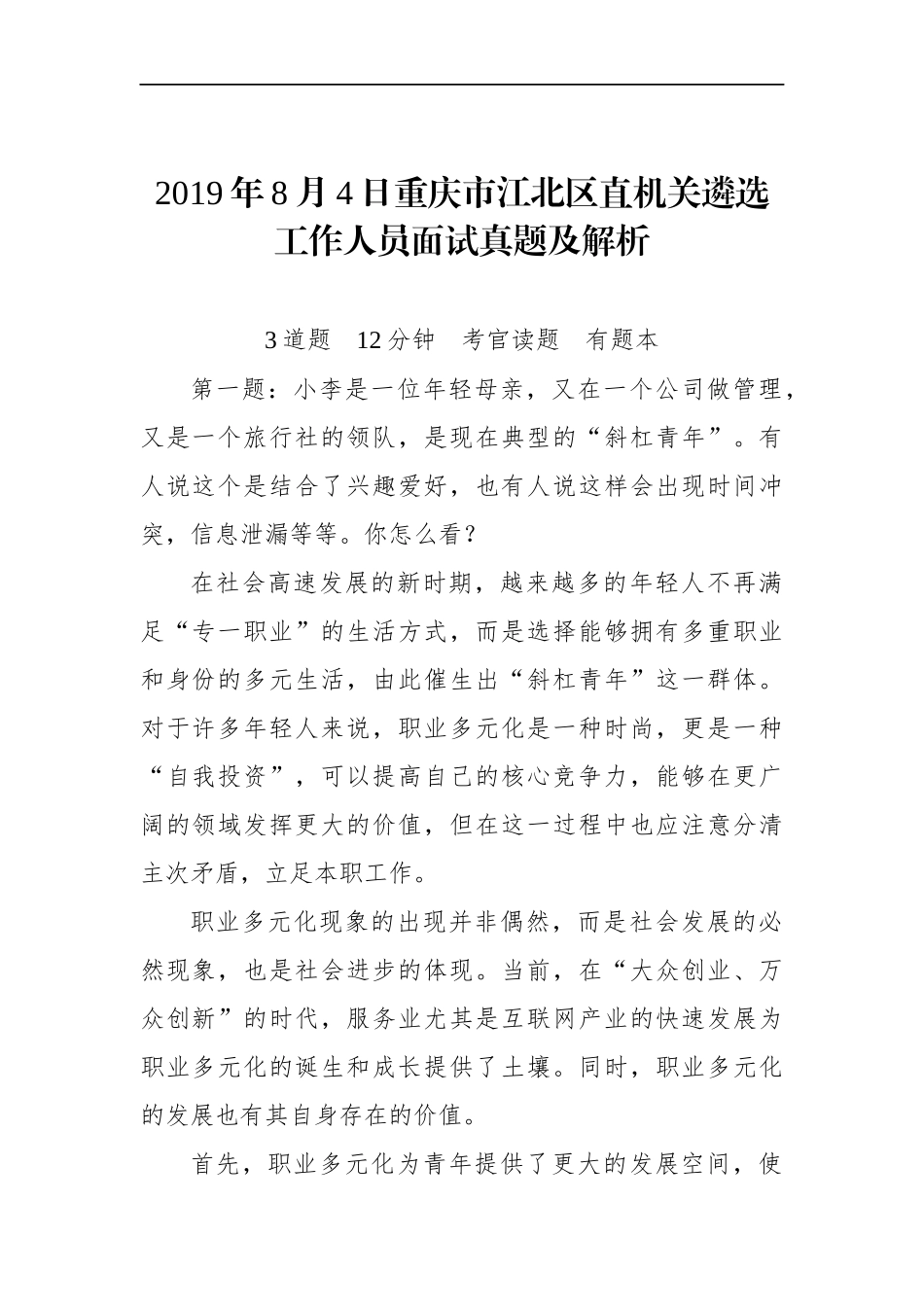 重庆市江北区直机关遴选工作人员面试真题及解析_第1页