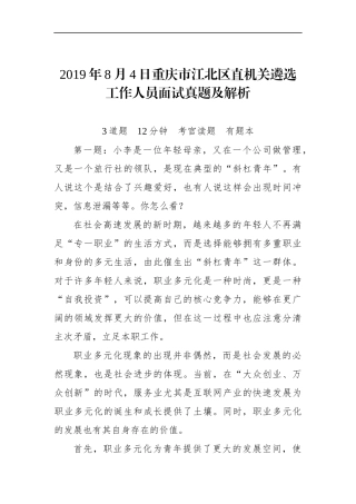 重庆市江北区直机关遴选工作人员面试真题及解析
