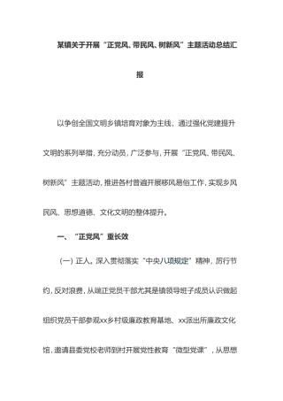 镇关于开展“正党风、带民风、树新风”主题活动总结汇报