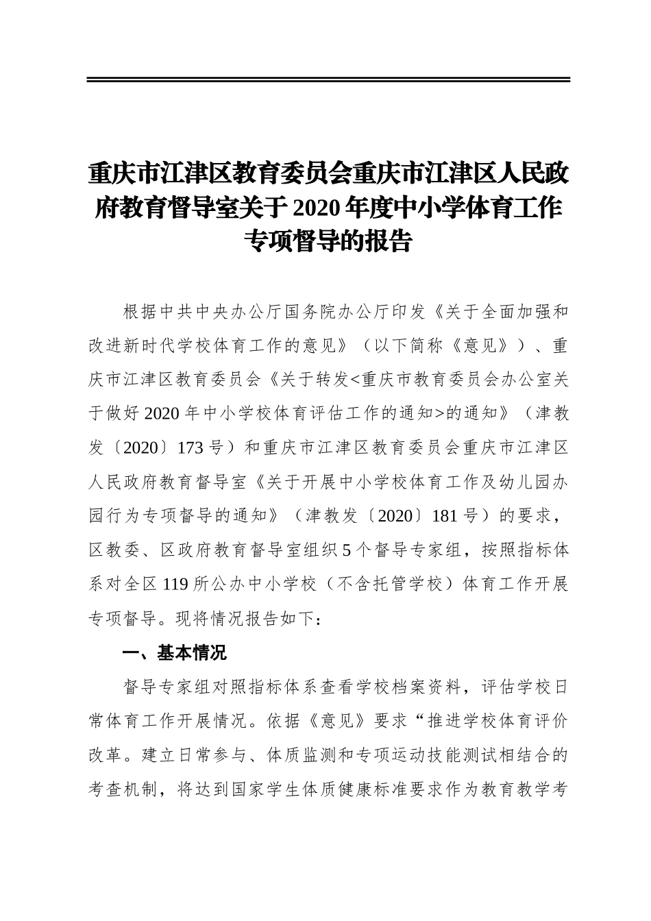 重庆市江津区教育委员会重庆市江津区人民政府教育督导室关于2020年度中小学体育工作专项督导的报告_第1页