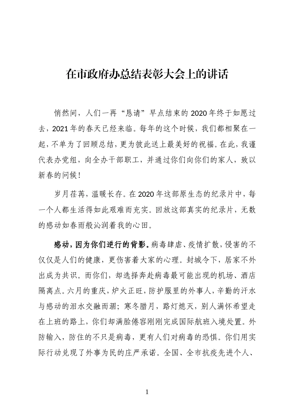 重庆市人民政府外事办公室主任在市政府办总结表彰大会上的讲话_第1页