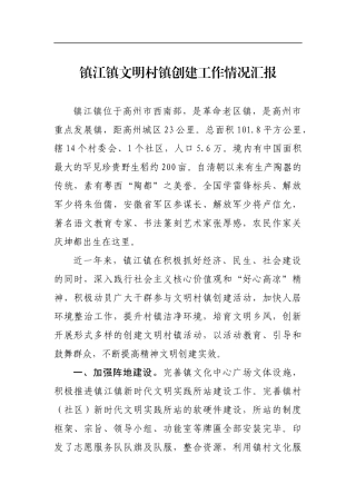 镇江镇文明村镇创建工作情况汇报材料