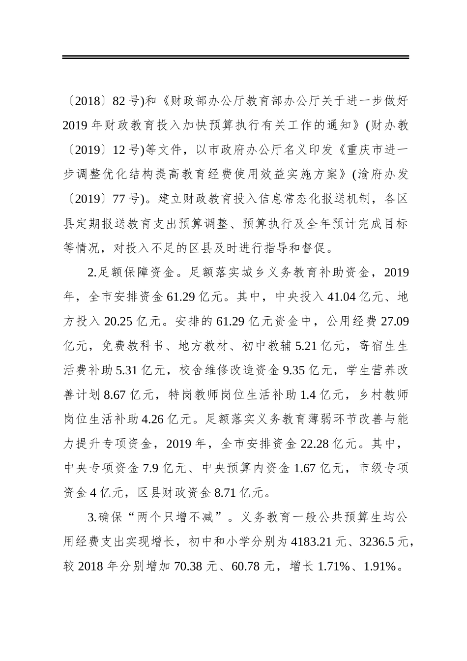重庆市义务教育均衡发展国家督导检查反馈问题整改落实情况报告_第2页