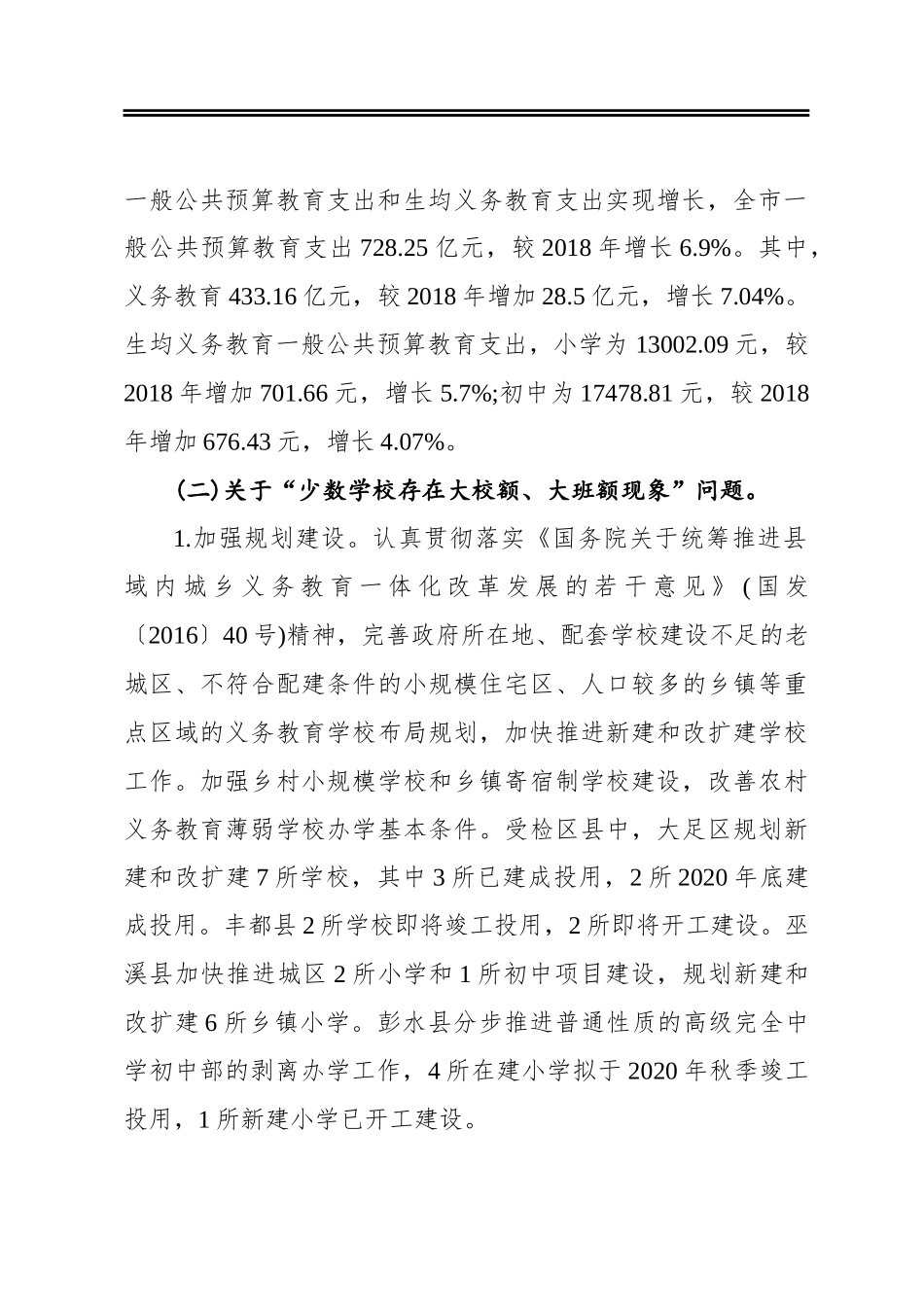 重庆市义务教育均衡发展国家督导检查反馈问题整改落实情况报告_第3页