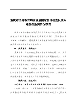 重庆市义务教育均衡发展国家督导检查反馈问题整改落实情况报告