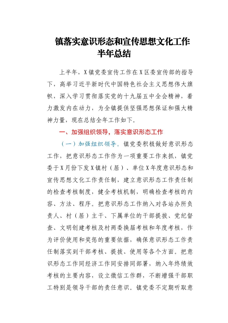 镇落实意识形态和宣传思想文化工作半年总结_第1页