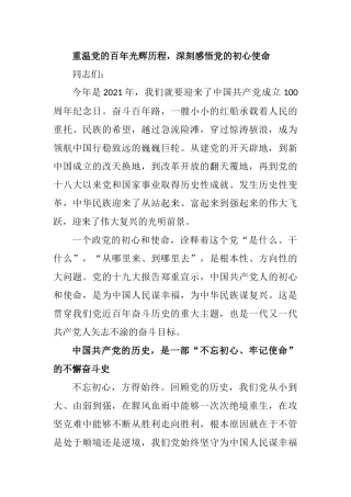 重温党的百年光辉历程 深刻感悟党的初心使命