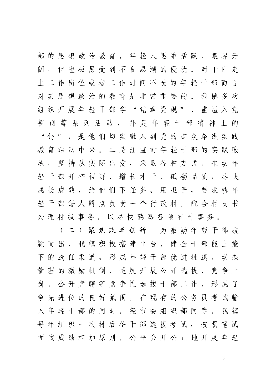 镇年轻干部教育培养管理使用调研报告_第2页