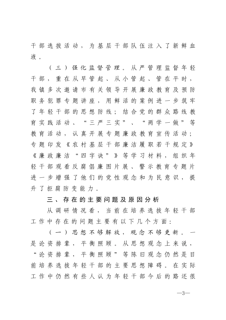 镇年轻干部教育培养管理使用调研报告_第3页