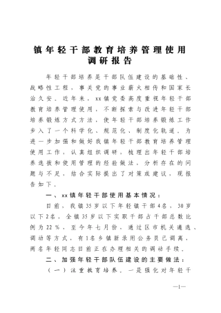 镇年轻干部教育培养管理使用调研报告