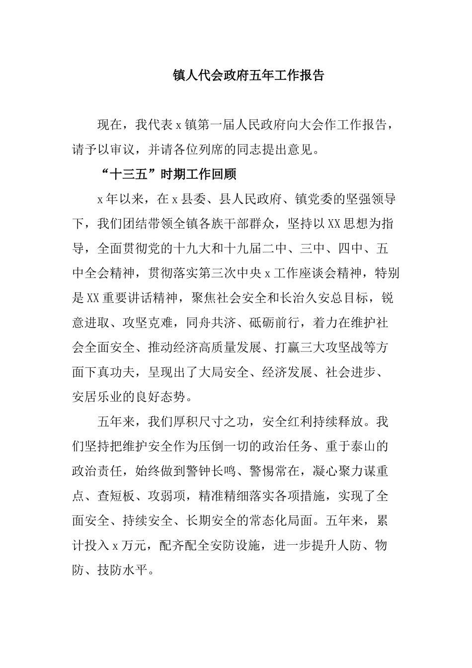 镇人代会政府五年工作报告_第1页
