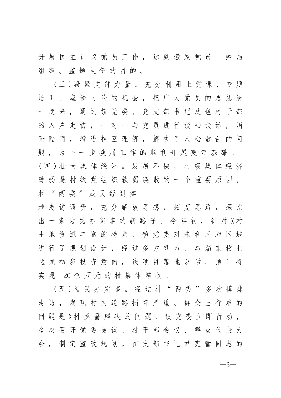 镇软弱涣散党组织整治情况报告_第3页