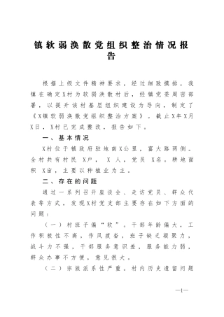 镇软弱涣散党组织整治情况报告