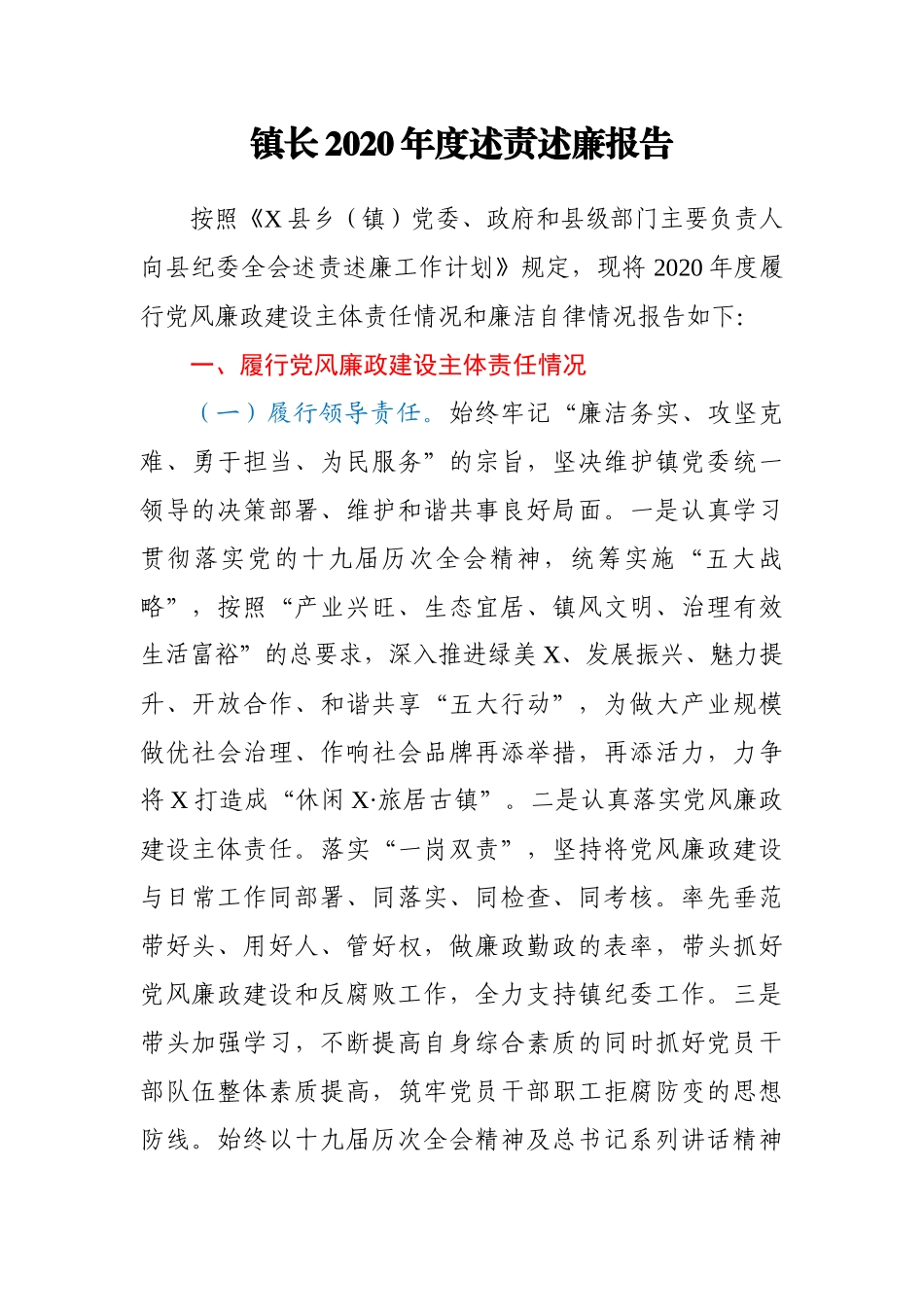 镇长2020年度述责述廉报告_第1页