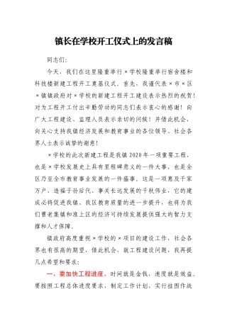 镇长在学校隆重举行宿舍楼和科技楼新建工程开工奠基仪式上的致辞