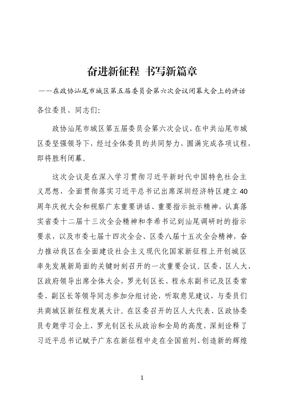 镇镇党委书记在政协城区第五届委员会第六次会议闭幕大会上的讲话_第1页