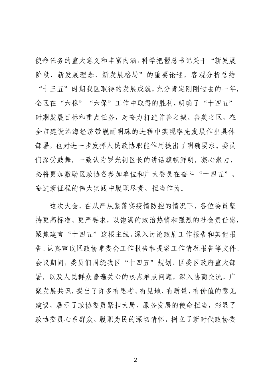 镇镇党委书记在政协城区第五届委员会第六次会议闭幕大会上的讲话_第2页