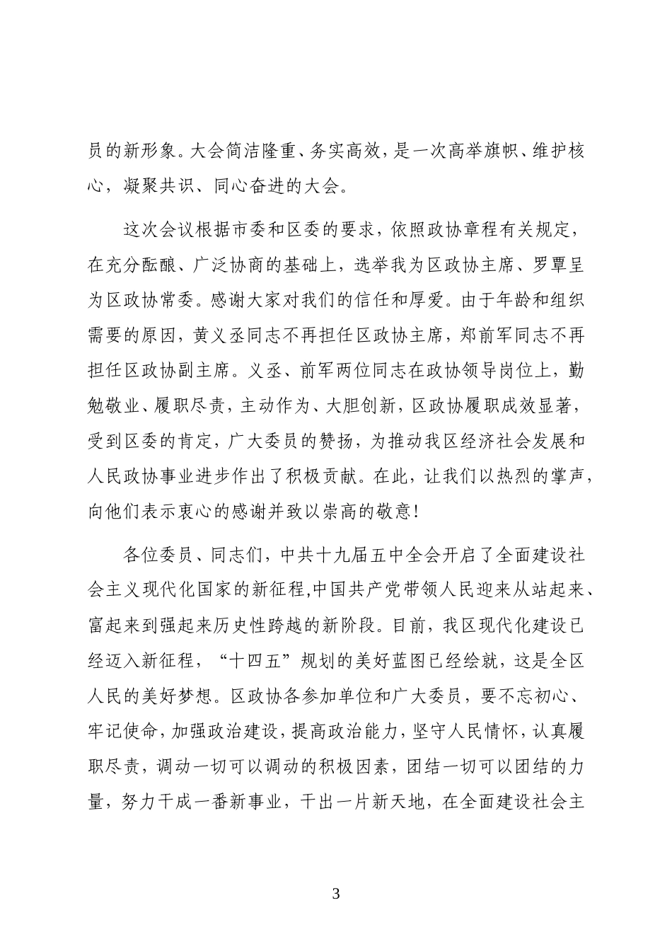 镇镇党委书记在政协城区第五届委员会第六次会议闭幕大会上的讲话_第3页