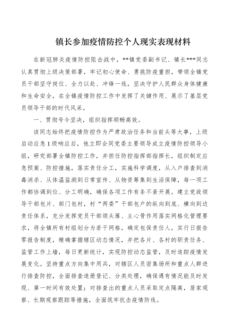 镇镇长参加疫情防控个人现实表现材料_第1页