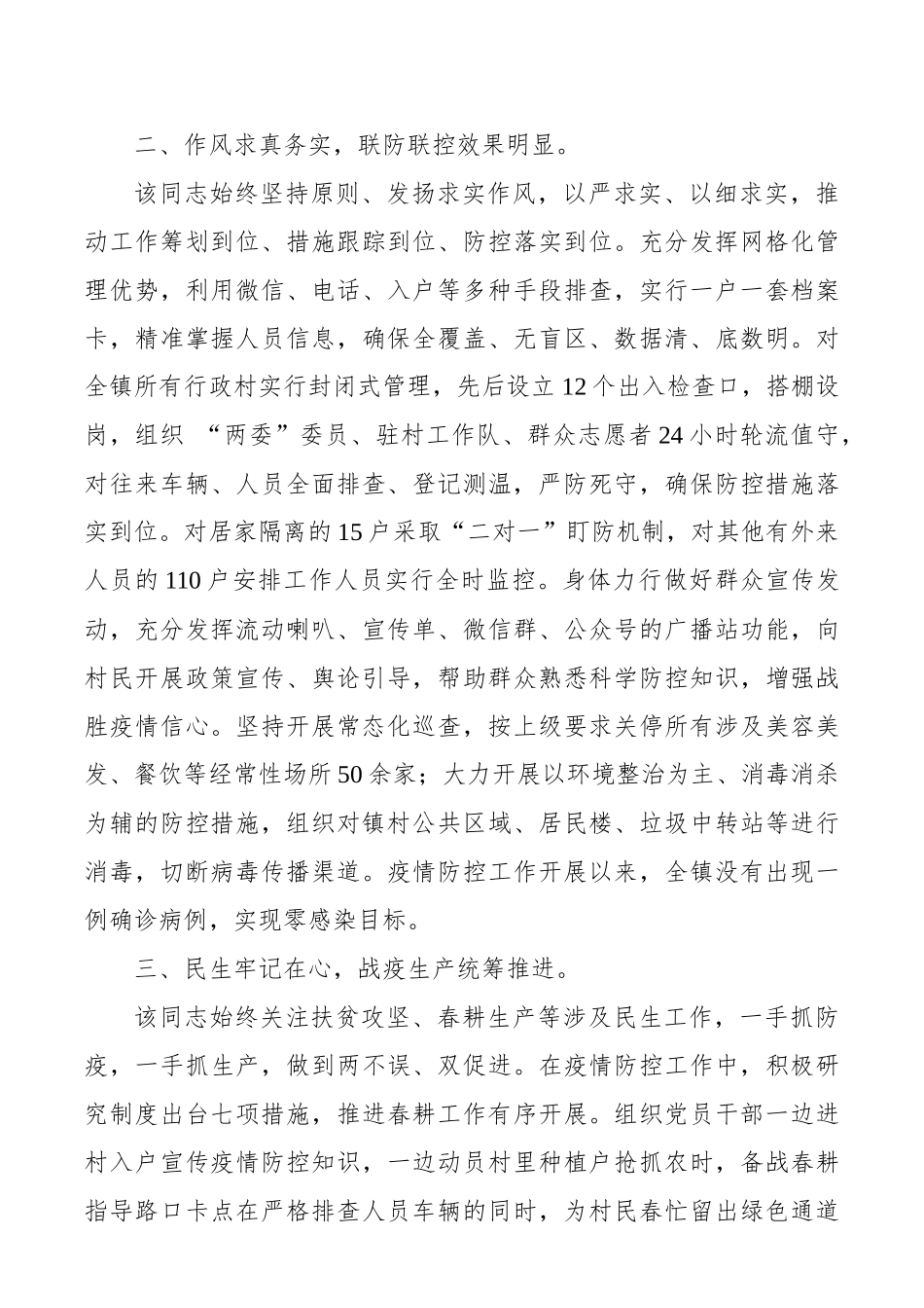 镇镇长参加疫情防控个人现实表现材料_第2页