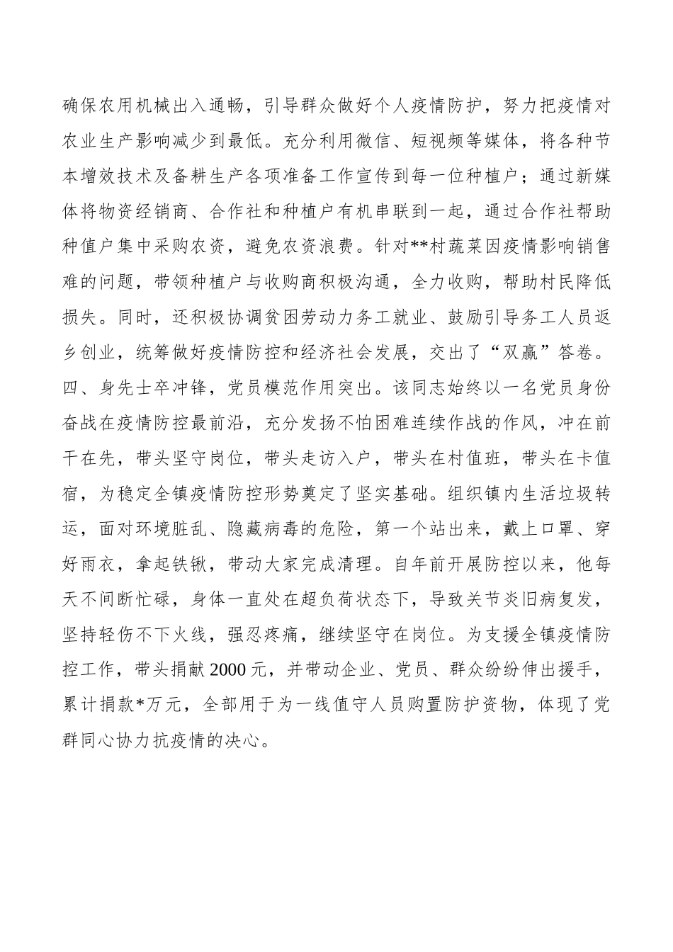 镇镇长参加疫情防控个人现实表现材料_第3页