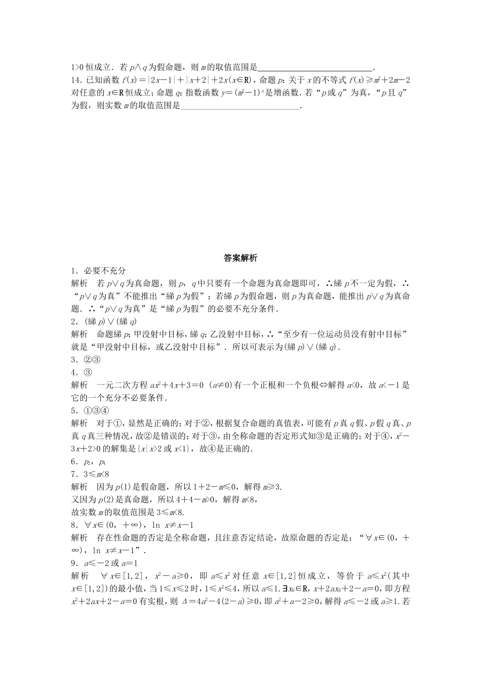 （江苏专用）高考数学 专题1 集合与常用逻辑用语 4 逻辑联接词、量词 理-人教版高三数学试题_第2页
